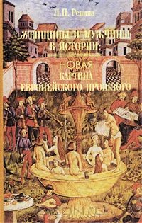 Книга Женщины и мужчины в истории: Новая картина европейского прошлого на ReadRate.com книга Женщины и мужчины в истории: Новая картина европейского прошлого