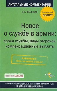 Книга Новое о службе в армии. Сроки службы, виды отсрочек, компенсационные выплаты на ReadRate.com книга Новое о службе в армии. Сроки службы, виды отсрочек, компенсационные выплаты