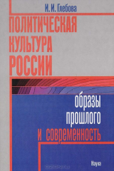 книга Политическая культура России образы прошлого и современности