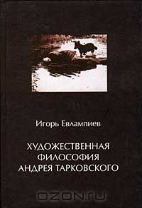 Книга Художественная философия Андрея Тарковского на ReadRate.com книга Художественная философия Андрея Тарковского