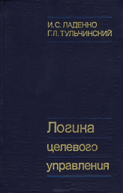 Книга Логика целевого управления на ReadRate.com книга Логика целевого управления