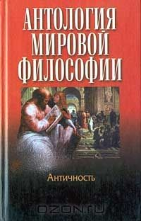 Книга Антология мировой философии. Античность на ReadRate.com книга Антология мировой философии. Античность