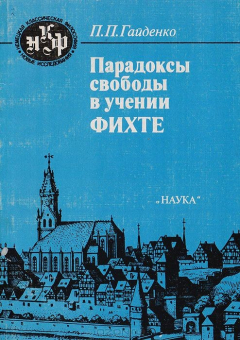 Книга Парадоксы свободы в учении Фихте на ReadRate.com книга Парадоксы свободы в учении Фихте