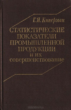 Книга Статистические показатели промышленной продукции и их совершенствование на ReadRate.com книга Статистические показатели промышленной продукции и их совершенствование