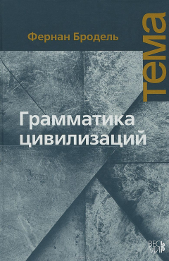 Книга Грамматика цивилизаций на ReadRate.com книга Грамматика цивилизаций