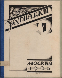 Книга Журнал "Журналист". № 7. Июль-август, 1923 год на ReadRate.com книга Журнал "Журналист". № 7. Июль-август, 1923 год