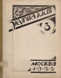Книга Журнал "Журналист". № 3, 1923 год на ReadRate.com книга Журнал "Журналист". № 3, 1923 год