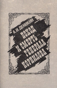 Книга Поход и смерть генерала Корнилова на ReadRate.com книга Поход и смерть генерала Корнилова