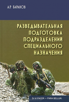 Книга Разведывательная подготовка подразделений специального назначения: учебно-практическое пособие. Баранов А.Р. на ReadRate.com книга Разведывательная подготовка подразделений специального назначения: учебно-практическое пособие. Баранов А.Р.