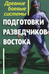 книга Древние боевые системы подготовки разведчиков Востока. Адамович Г.Э.