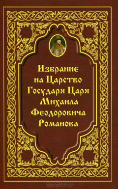 Книга Избрание на Царство Государя Царя Михаила Феодоровича Романова. Сост. Хитрова А.М. на ReadRate.com книга Избрание на Царство Государя Царя Михаила Феодоровича Романова. Сост. Хитрова А.М.