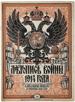 Книга Журнал "Летопись войны 1914 года" 1 ноябряя № 11 на ReadRate.com книга Журнал "Летопись войны 1914 года" 1 ноябряя № 11
