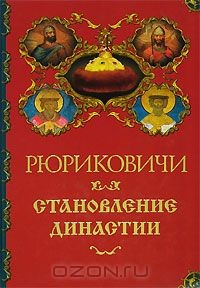 книга Рюриковичи. Становление династии