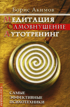 Книга Медитация. Самовнушение. Аутотренинг. 6-е изд. Самые эффективные психотехники на ReadRate.com книга Медитация. Самовнушение. Аутотренинг. 6-е изд. Самые эффективные психотехники