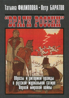 Книга Враги России. Образы и ритори на ReadRate.com книга Враги России. Образы и ритори