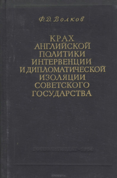 Книга Крах английской политики интервенции и дипломатической изоляции Советского государства. 1917-1924 гг. на ReadRate.com книга Крах английской политики интервенции и дипломатической изоляции Советского государства. 1917-1924 гг.