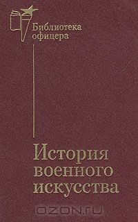 Книга История военного искусства на ReadRate.com книга История военного искусства