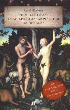 Книга Зачем идти в ЗАГС, если браки заключаются на небесах, или Гражданский брак: "за" и "против" на ReadRate.com книга Зачем идти в ЗАГС, если браки заключаются на небесах, или Гражданский брак: "за" и "против"