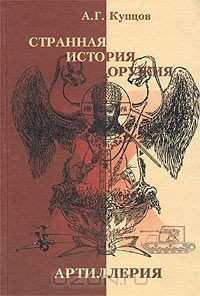 Книга Странная история оружия. Артиллерия: маршалы СССР против России - Адольф Гитлер против Германии на ReadRate.com книга Странная история оружия. Артиллерия: маршалы СССР против России - Адольф Гитлер против Германии