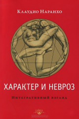 книга Характер и невроз. Интегративный взгляд