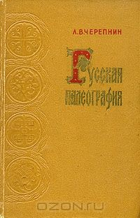 Книга Русская палеография на ReadRate.com книга Русская палеография