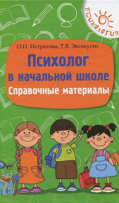 Книга Психолог в начальной школе:справоч.материалы на ReadRate.com книга Психолог в начальной школе:справоч.материалы