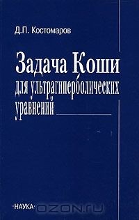 Книга Задачи Коши для ультрагиперболических уравнений на ReadRate.com книга Задачи Коши для ультрагиперболических уравнений