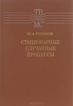 Книга Стационарные случайные процессы на ReadRate.com книга Стационарные случайные процессы