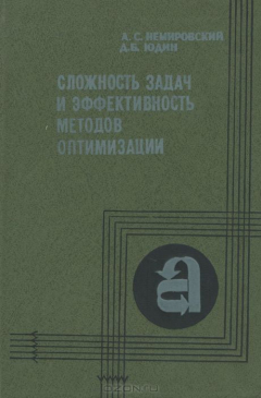 Книга Сложность задач и эффективность методов оптимизации на ReadRate.com книга Сложность задач и эффективность методов оптимизации