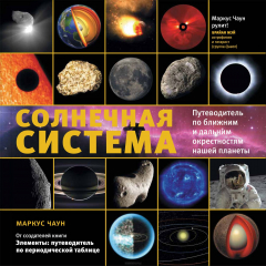 Книга Солнечная система: путеводитель по ближним и дальним окрестностям нащей планеты на ReadRate.com книга Солнечная система: путеводитель по ближним и дальним окрестностям нащей планеты