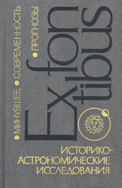 Книга Историко-астрономические исследования на ReadRate.com книга Историко-астрономические исследования
