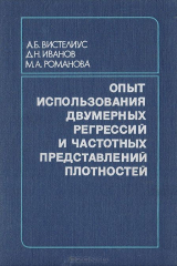 книга Опыт использования двумерных регрессий и частотных представлений плотностей (химический состав вулканических пород мелового и палеогенового возраста Северо-Восточной Азии)