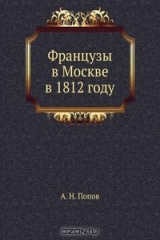 книга Французы в Москве в 1812 году