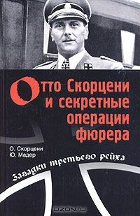 Книга Отто Скорцени и секретные операции фюрера на ReadRate.com книга Отто Скорцени и секретные операции фюрера
