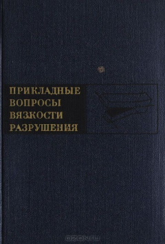 Книга Прикладные вопросы вязкости разрушения на ReadRate.com книга Прикладные вопросы вязкости разрушения