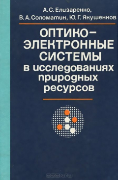 Книга Оптико-электронные системы в исследованиях природных ресурсов на ReadRate.com книга Оптико-электронные системы в исследованиях природных ресурсов