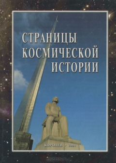 Книга Страницы космической истории. Книга 1 на ReadRate.com книга Страницы космической истории. Книга 1