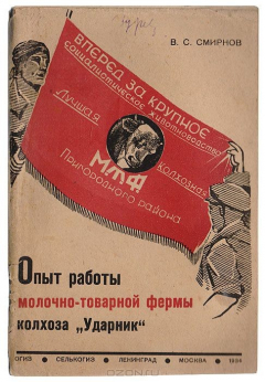 Книга Опыт работы молочно-товарной фермы колхоза "Ударник" на ReadRate.com книга Опыт работы молочно-товарной фермы колхоза "Ударник"