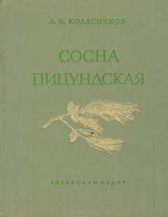 Книга Сосна пицундская и близкие к ней виды на ReadRate.com книга Сосна пицундская и близкие к ней виды