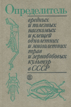 Книга Определитель вредных и полезных насекомых и клещей однолетних и многолетних трав и зернобобовых культур в СССР на ReadRate.com книга Определитель вредных и полезных насекомых и клещей однолетних и многолетних трав и зернобобовых культур в СССР