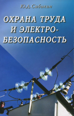 Книга Охрана труда и электробезопасность на ReadRate.com книга Охрана труда и электробезопасность