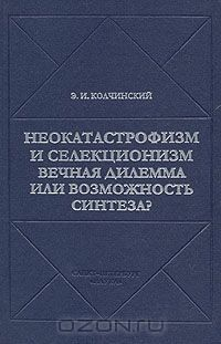 Книга Неокатастрофизм и селекционизм: Вечная дилемма или возможность синтеза? на ReadRate.com книга Неокатастрофизм и селекционизм: Вечная дилемма или возможность синтеза?
