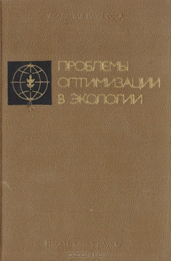 Книга Проблемы оптимизации в экологии на ReadRate.com книга Проблемы оптимизации в экологии