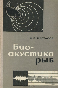 Книга Биоакустика рыб на ReadRate.com книга Биоакустика рыб