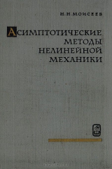 книга Асимптотические методы нелинейной механики