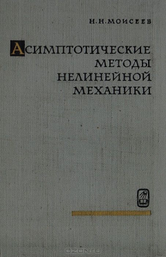 Книга Асимптотические методы нелинейной механики на ReadRate.com книга Асимптотические методы нелинейной механики
