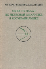 книга Сборник задач по небесной механике и космодинамике