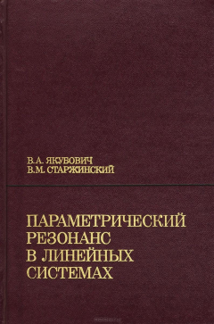 Книга Параметрический резонанс в линейных системах на ReadRate.com книга Параметрический резонанс в линейных системах