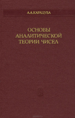 Книга Основы аналитической теории чисел на ReadRate.com книга Основы аналитической теории чисел