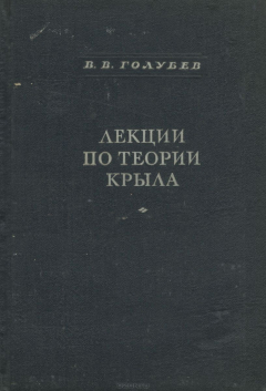Книга Лекции по теории крыла на ReadRate.com книга Лекции по теории крыла